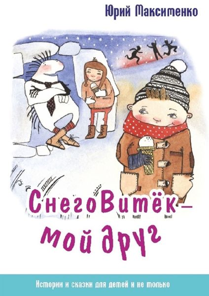 Обложка книги «СнегоВитёк – мой друг. Истории и сказки для детей и не только»