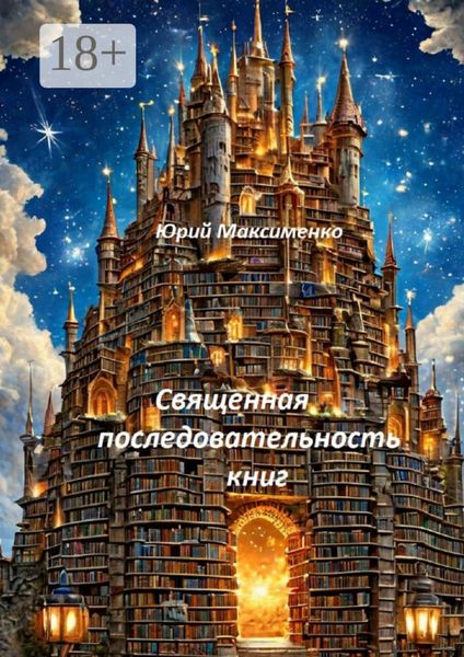 Обложка книги «Священная последовательность книг»