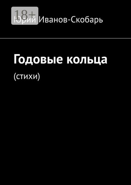 Обложка книги «Годовые кольца. Стихи»