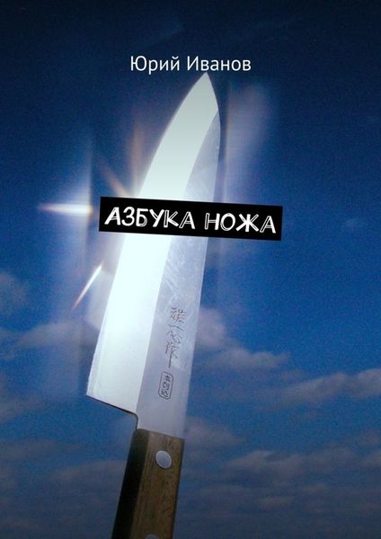 Обложка книги  «Азбука ножа»