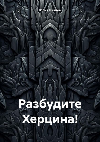 Обложка книги  «Разбудите Херцина!»