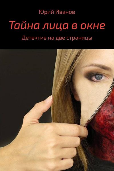 Обложка книги  «Тайна лица в окне»