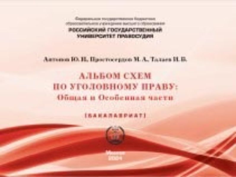 Обложка книги «Альбом схем по уголовному праву. Общая и Особенная части»