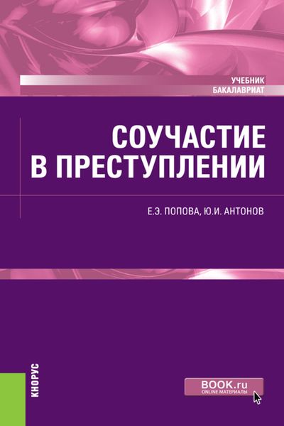 Обложка книги «Соучастие в преступлении. (Бакалавриат). Учебник.»