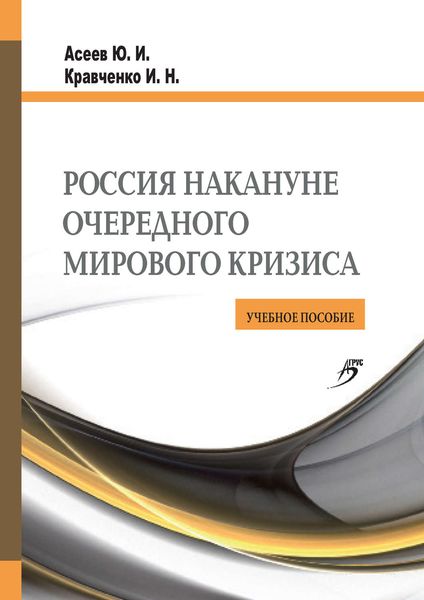 Обложка книги «Россия накануне очередного мирового кризиса. Учебное пособие»