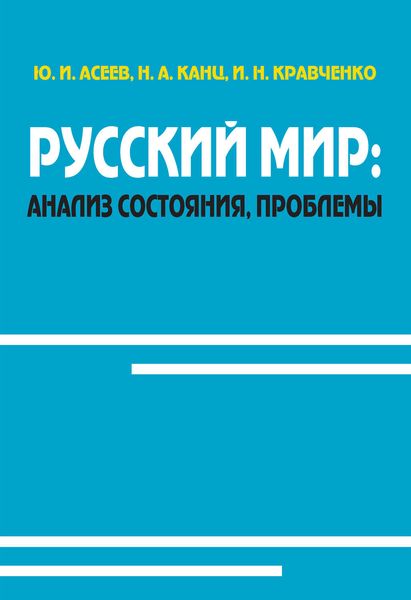 Обложка книги «Русский мир: анализ состояния, проблемы»