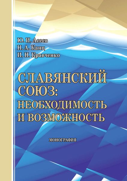 Обложка книги «Славянский союз: необходимость и возможность»