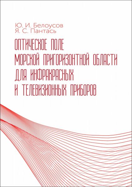 Обложка книги  «Оптическое поле морской пригоризонтной области для инфракрасных и телевизионных приборов»