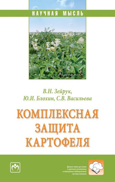 Обложка книги  «Комплексная защита картофеля»