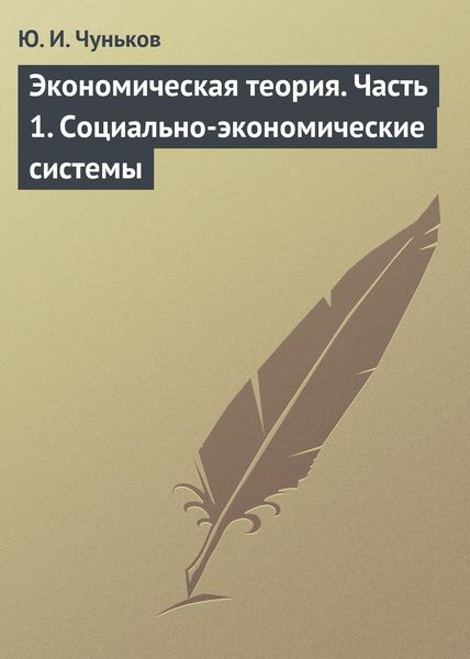 Обложка книги «Экономическая теория. Часть 1. Социально-экономические системы»