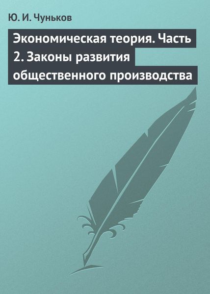 Обложка книги «Экономическая теория. Часть 2. Законы развития общественного производства»