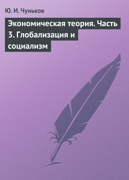 Обложка книги «Экономическая теория. Часть 3. Глобализация и социализм»