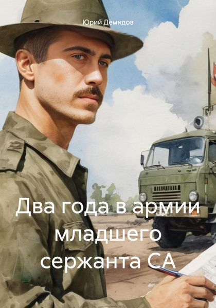 Обложка книги «Два года в армии младшего сержанта СА»
