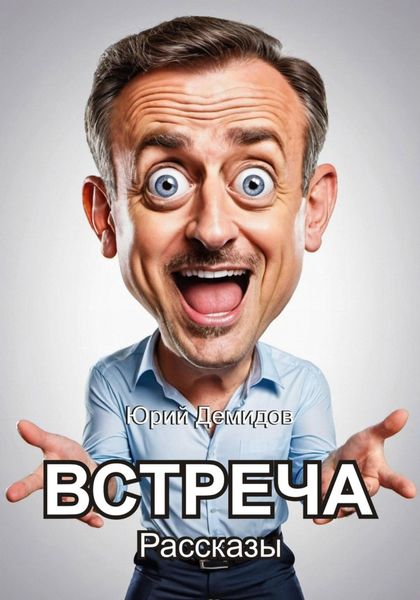 Обложка книги «Встреча. Сборник рассказов»