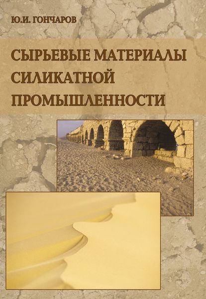 Обложка книги «Сырьевые материалы силикатной промышленности»
