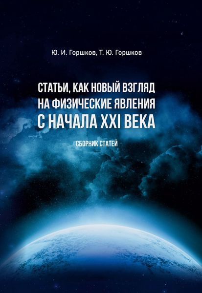Обложка книги «Статьи, как новый взгляд на физические явления с начала XXI века»