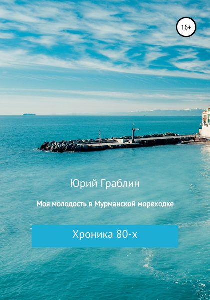 Обложка книги  «Хроника 80-х. Моя молодость в Мурманской мореходке»