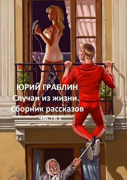 Обложка книги  «Случаи из жизни. Сборник рассказов. Часть 2»
