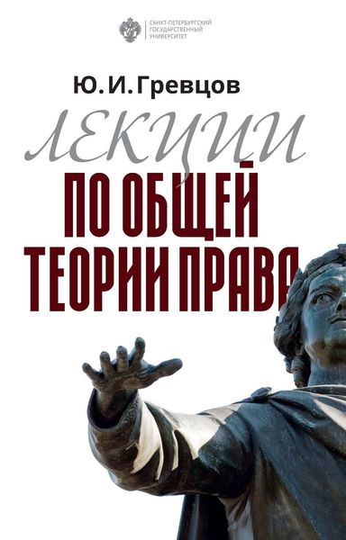 Обложка книги  «Лекции по общей теории права»
