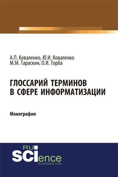Обложка книги  «Глоссарий терминов в сфере информатизации. (Аспирантура, Бакалавриат, Магистратура). Монография.»