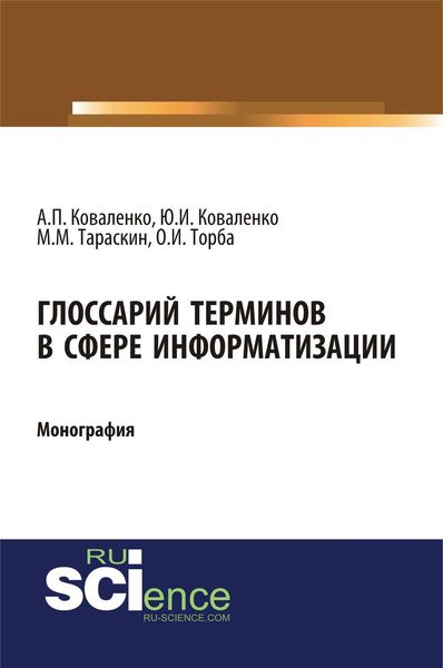 Обложка книги «Глоссарий терминов в сфере информатизации»