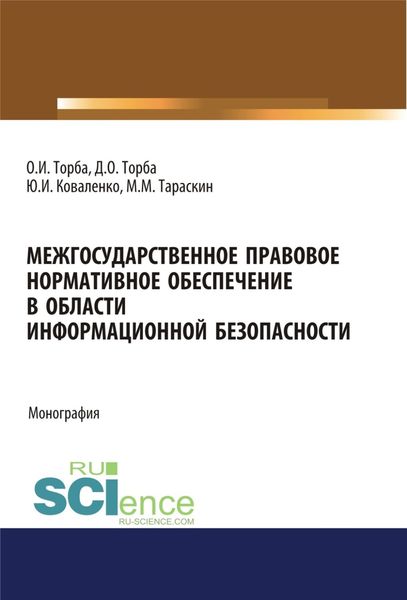 Обложка книги  «Межгосударственное правовое нормативное обеспечение в области информационной безопасности. (Аспирантура, Бакалавриат, Магистратура). Монография.»