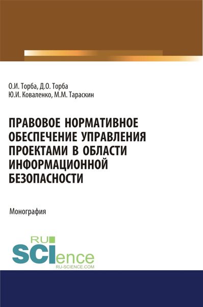 Обложка книги  «Правовое нормативное обеспечение управления проектами в области информационной безопасности. (Аспирантура, Бакалавриат, Магистратура). Монография.»