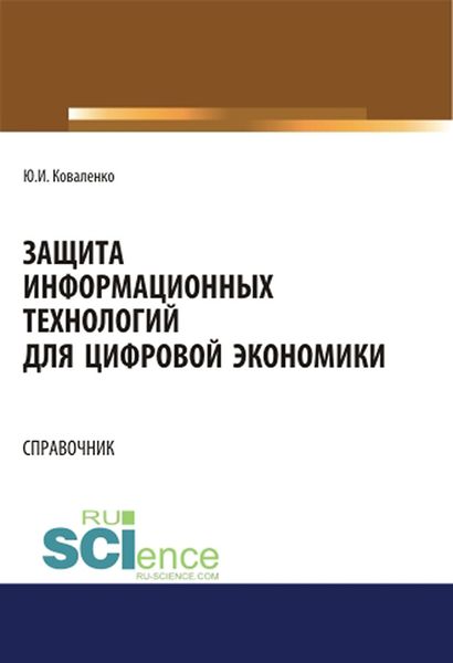 Обложка книги «Защита информационных технологий для цифровой экономики»
