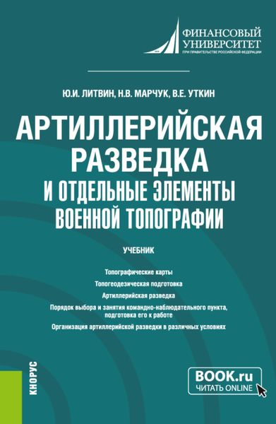 Обложка книги  «Артиллерийская разведка и отдельные элементы военной топографии. (Бакалавриат, Магистратура, Специалитет). Учебник.»