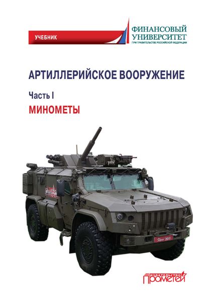 Обложка книги «Артиллерийское вооружение. Часть I. Минометы»