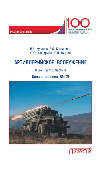Обложка книги «Артиллерийское вооружение. Часть II. Реактивная система залпового огня БМ-21»