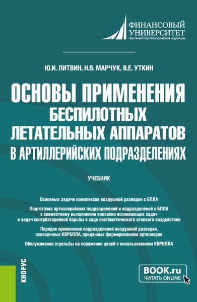 Обложка книги  «Основы применения беспилотных летательных аппаратов в артиллерийских подразделениях. (Бакалавриат, Магистратура, Специалитет). Учебник.»
