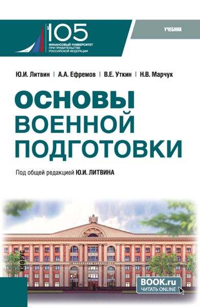 Обложка книги  «Основы военной подготовки. (Бакалавриат, Специалитет). Учебник.»