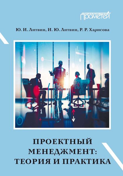 Обложка книги «Проектный менеджмент: теория и практика»