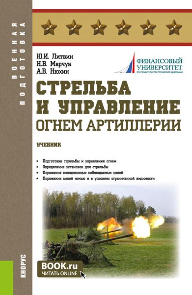 Обложка книги «Стрельба и управление огнём артиллерии. (Бакалавриат, Магистратура, Специалитет). Учебник.»