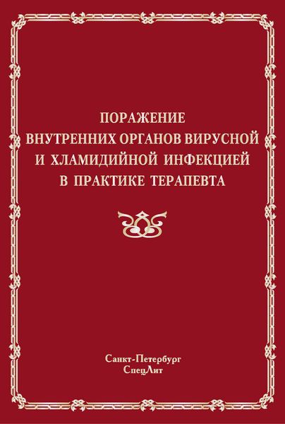 Обложка книги «Поражение внутренних органов вирусной и хламидийной инфекцией в практике терапевта»