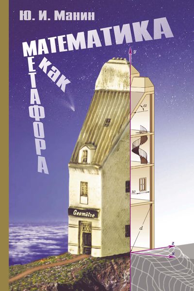 Обложка книги «Математика как метафора»