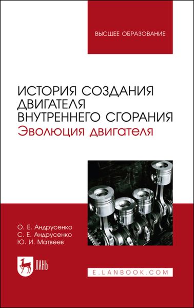 Обложка книги «История создания двигателя внутреннего сгорания. Эволюция двигателя»