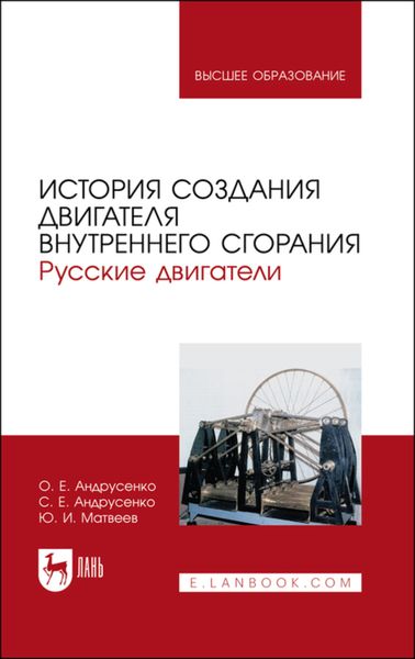 Обложка книги «История создания двигателя внутреннего сгорания. Русские двигатели»