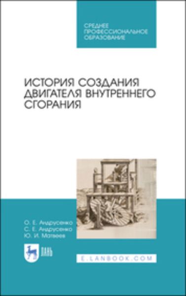 Обложка книги «История создания двигателя внутреннего сгорания. Учебное пособие для СПО»