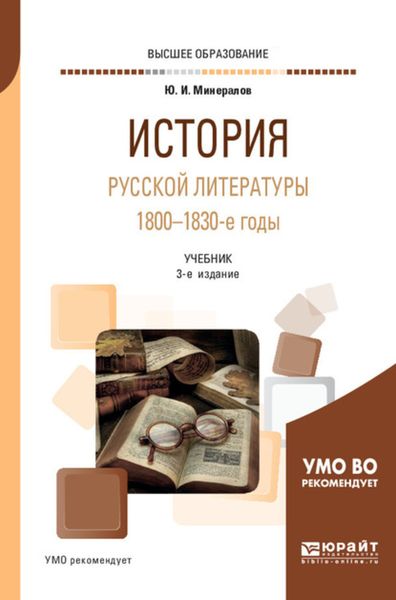 Обложка книги  «История русской литературы. 1800-1830-е годы 3-е изд., испр. и доп. Учебник для вузов»