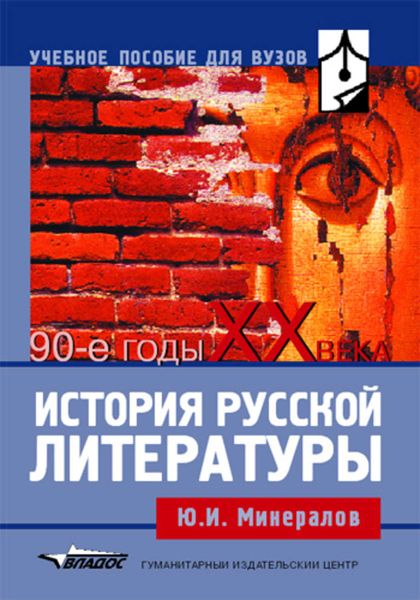 Обложка книги  «История русской литературы: 90-е годы XX века: учебное пособие»
