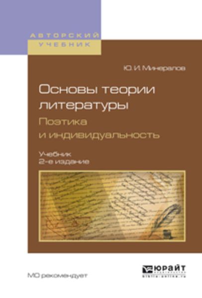 Обложка книги  «Основы теории литературы. Поэтика и индивидуальность 2-е изд., пер. и доп. Учебник для вузов»