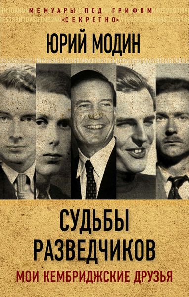 Обложка книги  «Судьбы разведчиков. Мои кембриджские друзья»