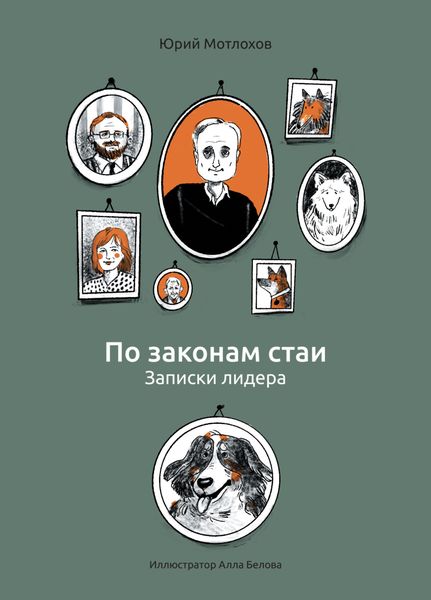 Обложка книги «По законам стаи. Записки лидера»