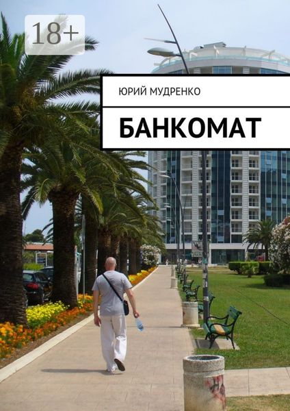 Обложка книги  «Банкомат»