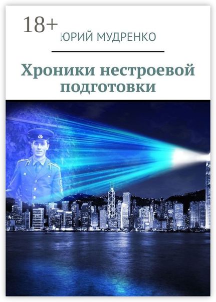 Обложка книги  «Хроники нестроевой подготовки»