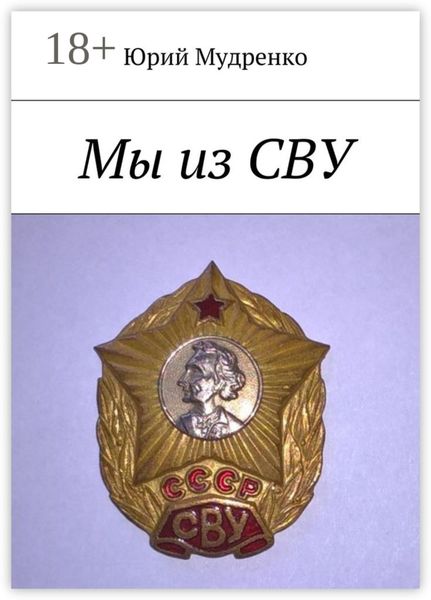 Обложка книги  «Мы из СВУ»