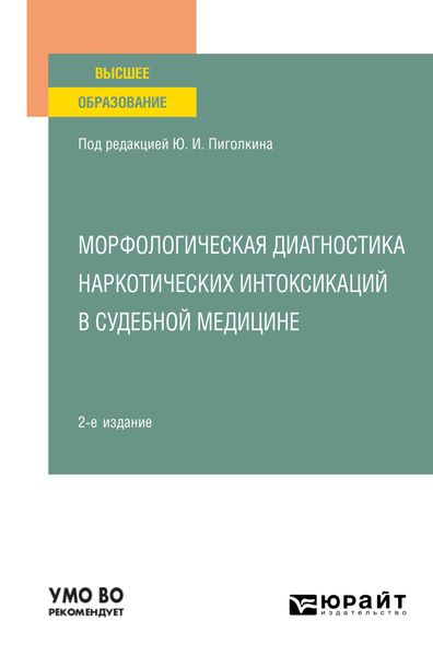 Обложка книги «Морфологическая диагностика наркотических интоксикаций в судебной медицине 2-е изд., испр. и доп. Учебное пособие для вузов»