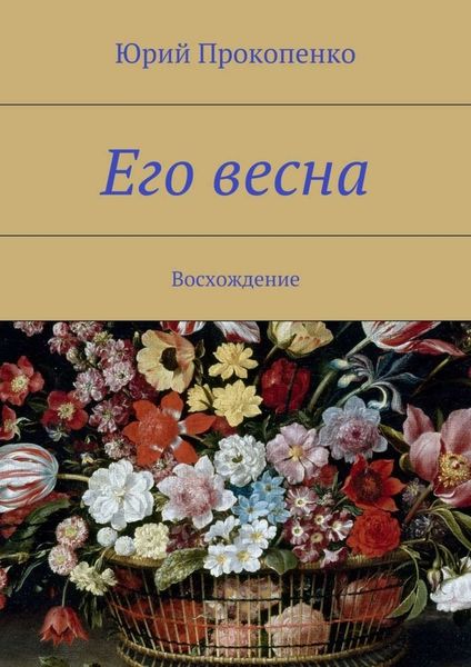 Обложка книги  «Его весна. Восхождение»